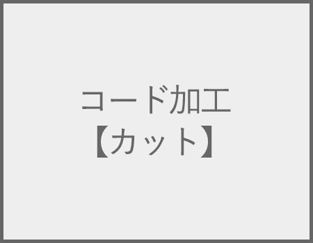 カット