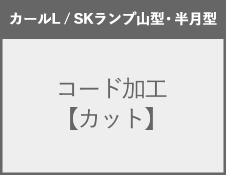 【カールL/SK Lamp山型/SK Lamp半月型】カット