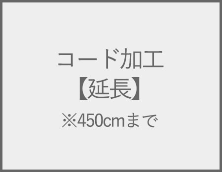 延長351〜450cmまで