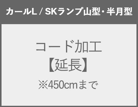 【カールL/SK Lamp山型/SK Lamp半月型】延長351〜450cmまで