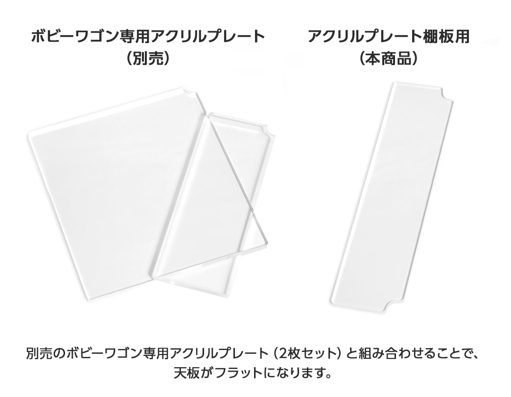 ボビーワゴン専用アクリルプレート棚板用