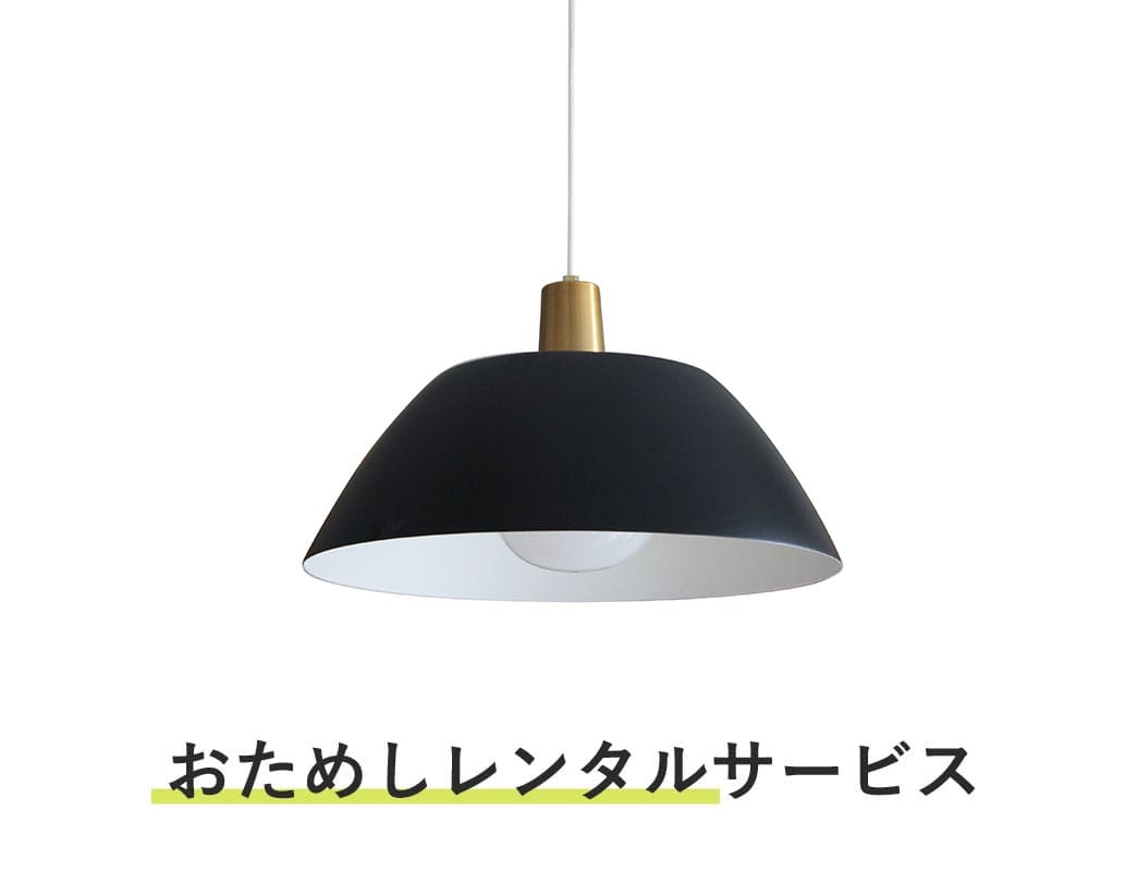 照明器具 おためしレンタル / イハンネ