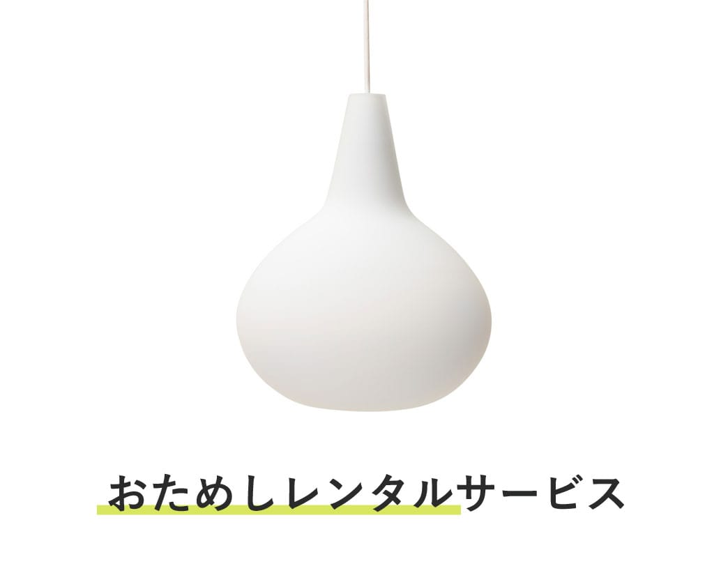 照明器具 おためしレンタル / バルボ