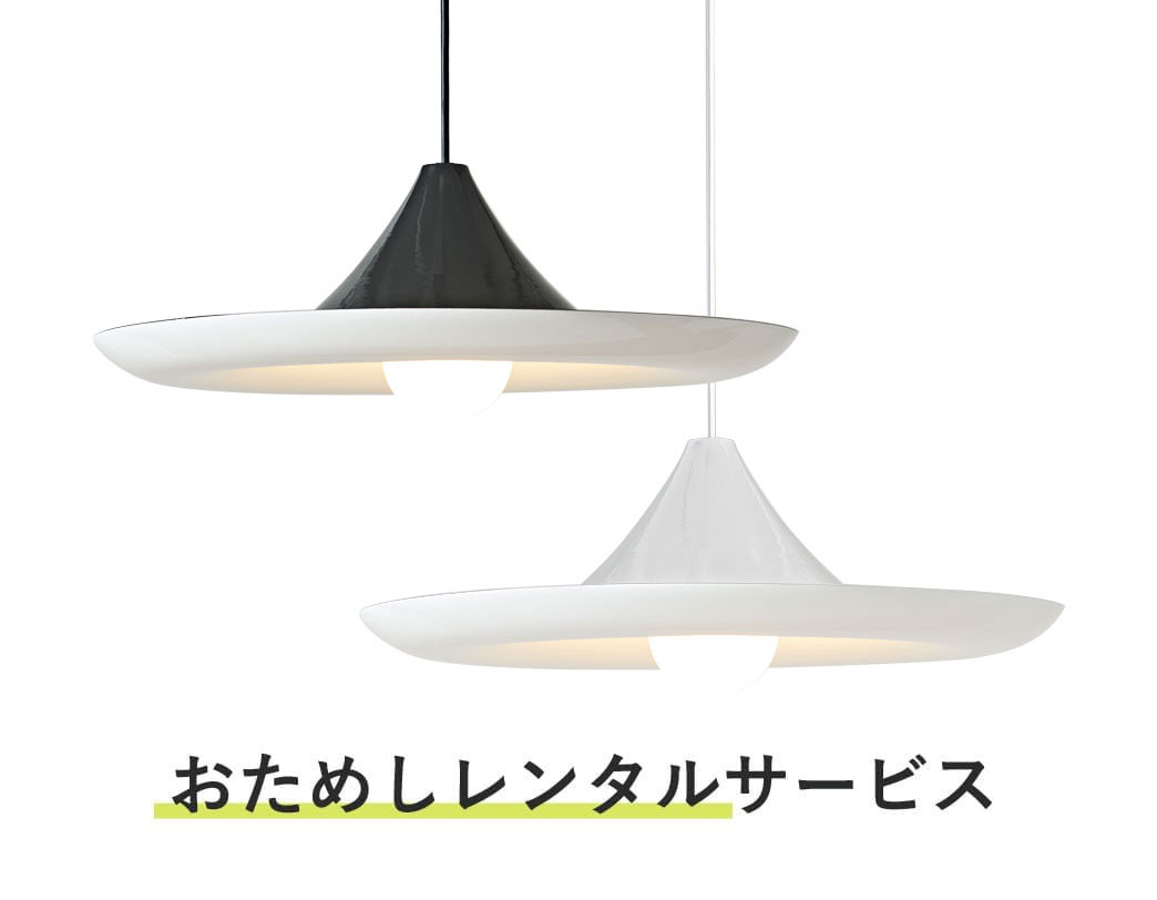 照明器具 おためしレンタル / カール
