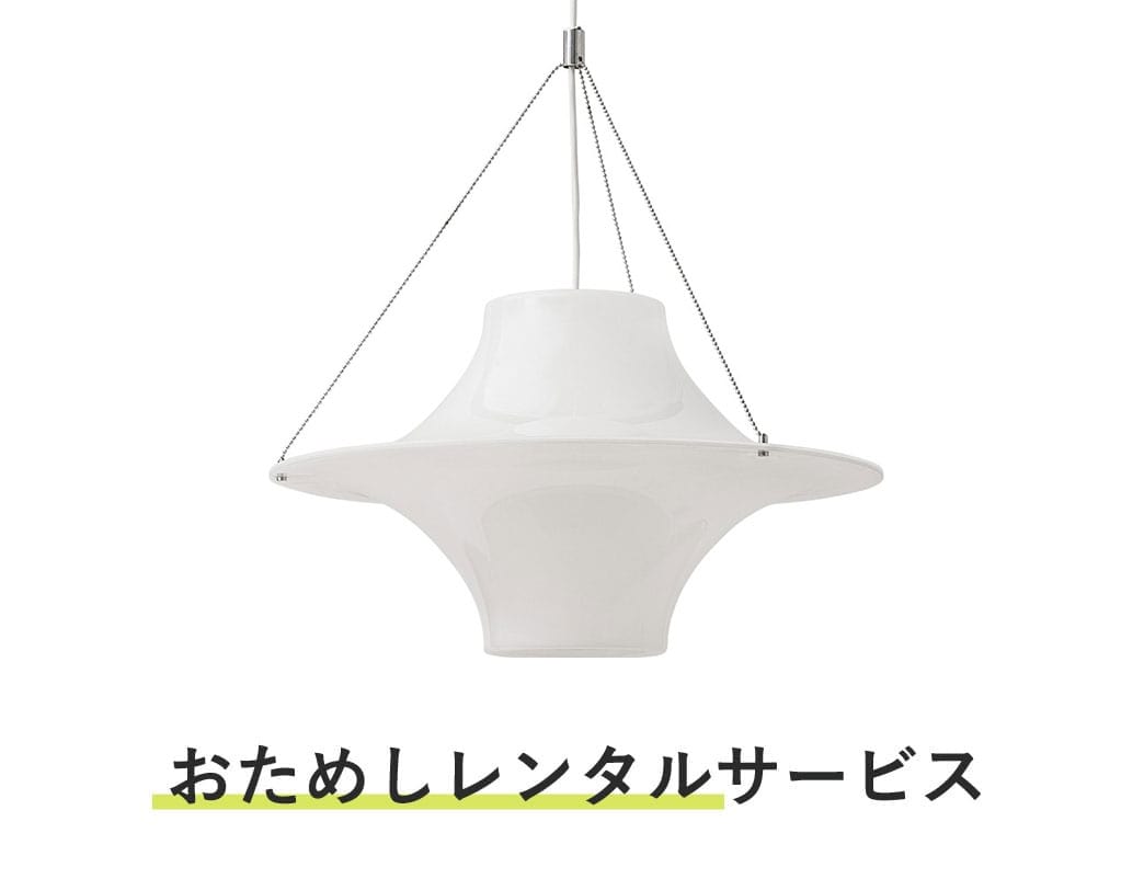 照明器具 おためしレンタル / スカイフライヤー