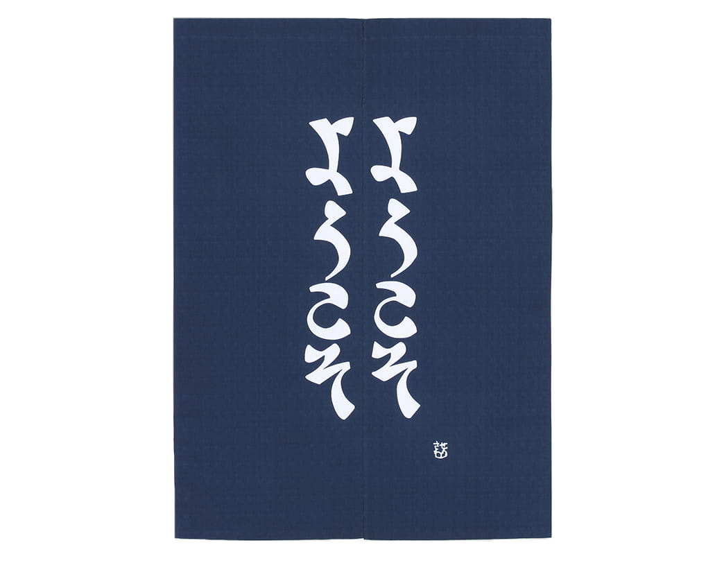 芹沢銈介 のれん ようこそ文