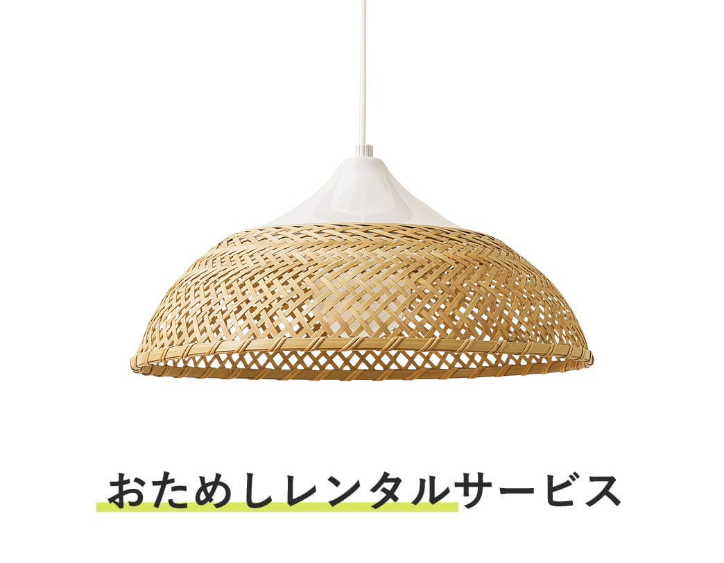 照明器具 おためしレンタル / SK ランプ 山型