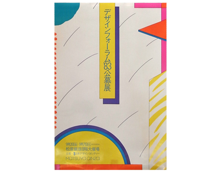 ポスター デザインフォーラム'83 公募展