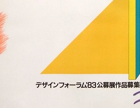 ポスター デザインフォーラム'83 公募展作品募集