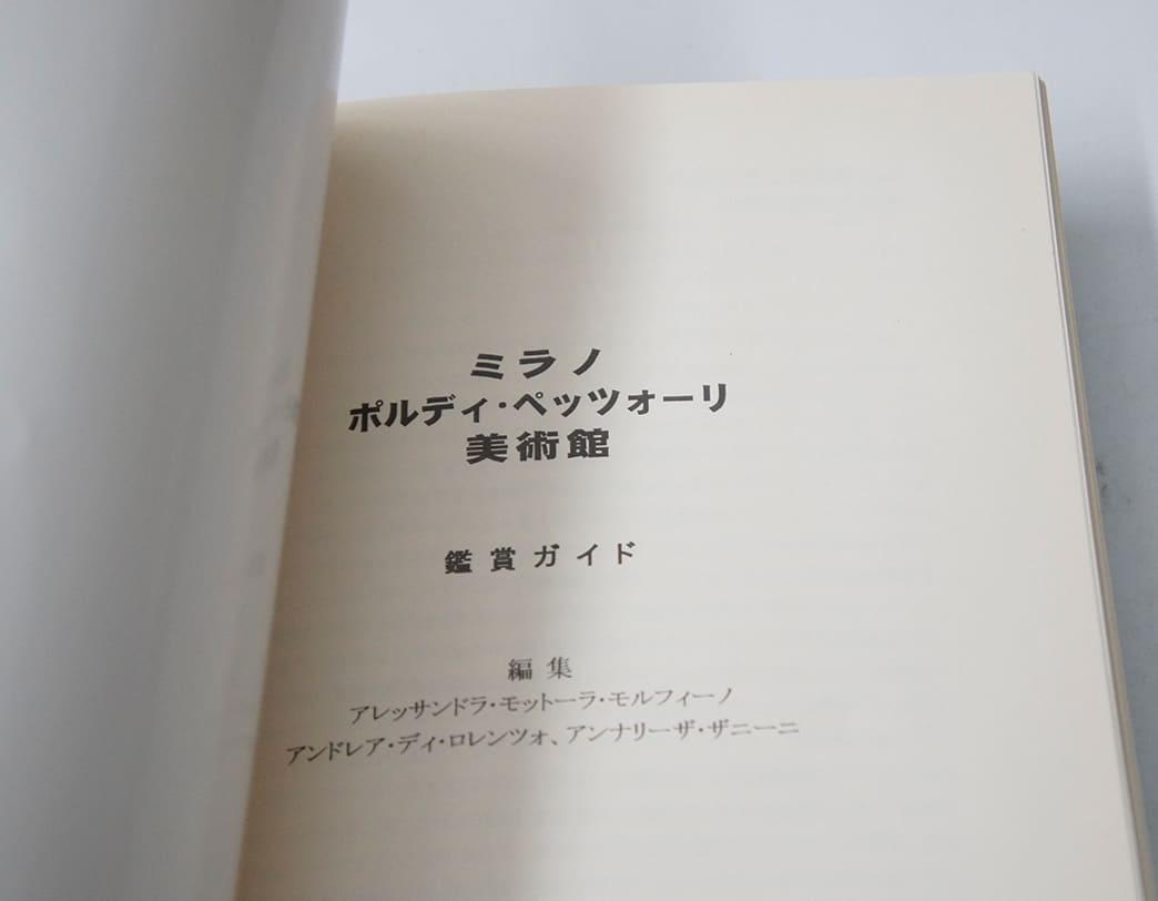 書籍 THE POLDI PEZZOLI　鑑賞ガイド