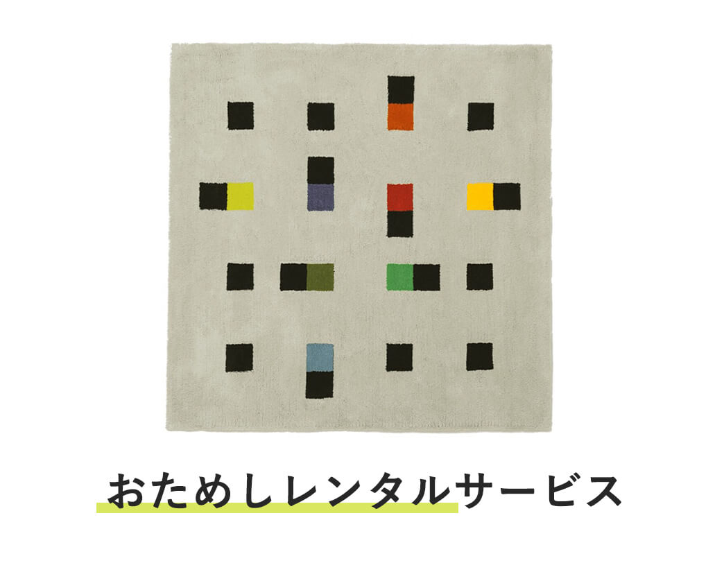 ラグ おためしレンタル / マックス・ビル グラフィックラグ カラフルアクセンツ/アクリル 1600mm