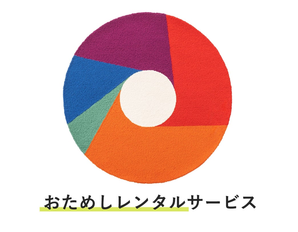 ラグ おためしレンタル / マックス・ビル グラフィックラグ カラーホイール/ウール 1600mm