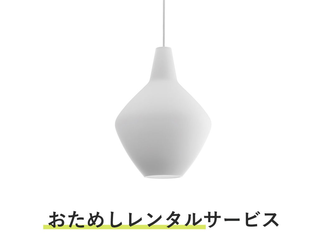 照明器具 おためしレンタル / シプリ