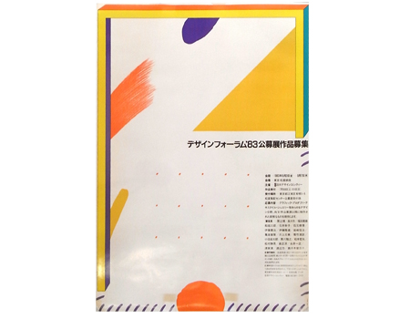 ポスター デザインフォーラム'83 公募展作品募集