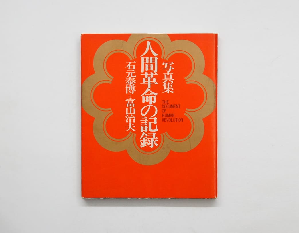 書籍 人間革命の記録