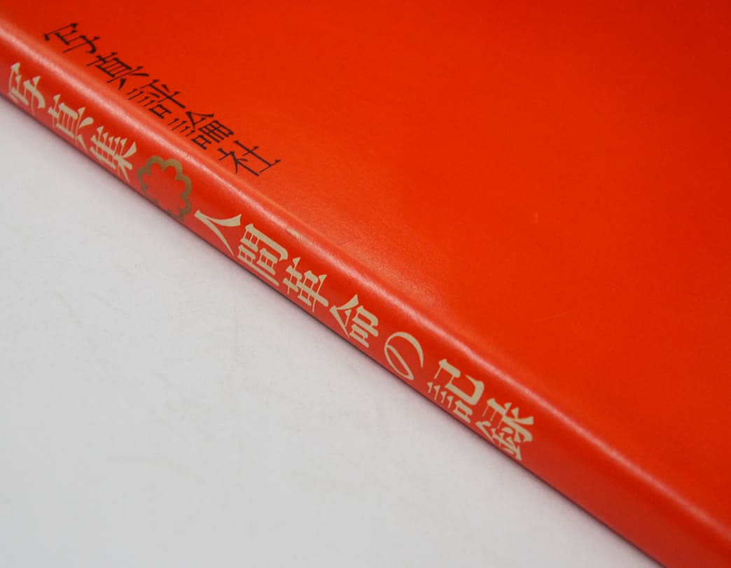 書籍 人間革命の記録