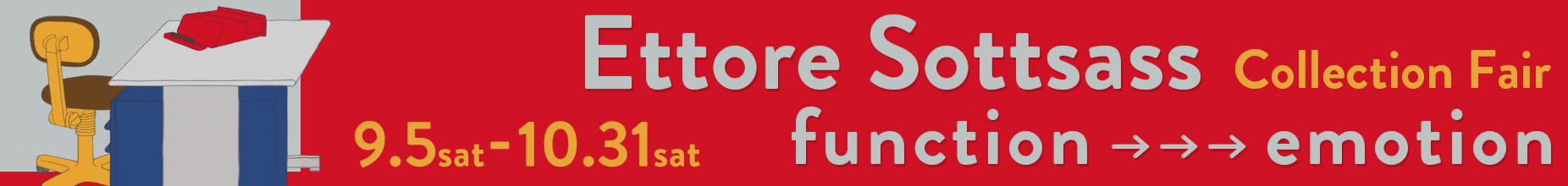 9/5-10/31 Ettore Sottsass Collection Fair プロダクトは道具か、それとも物語か。