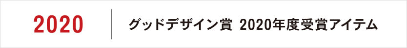 グッドデザイン賞 2020年度受賞アイテム