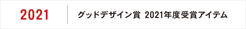 グッドデザイン賞 2021年度受賞アイテム