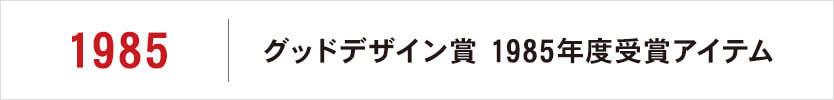 グッドデザイン賞 1985年度受賞アイテム