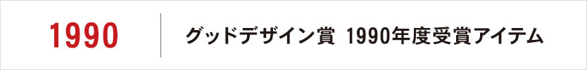グッドデザイン賞 1990年度受賞アイテム