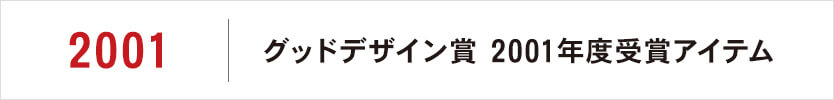 グッドデザイン賞 2001年度受賞アイテム
