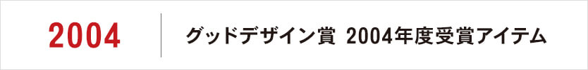 グッドデザイン賞 2004年度受賞アイテム