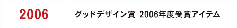 グッドデザイン賞 2006年度受賞アイテム
