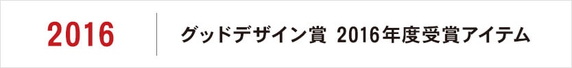 グッドデザイン賞 2016年度受賞アイテム