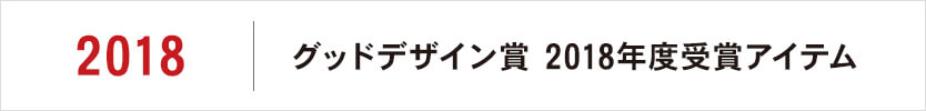 グッドデザイン賞 2018年度受賞アイテム