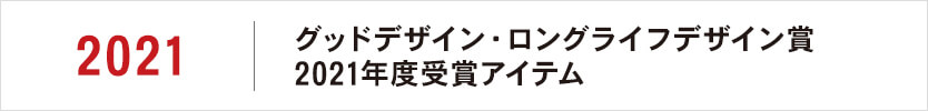グッドデザイン・ロングライフデザイン賞 2021年度受賞アイテム