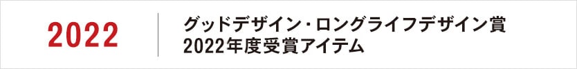 グッドデザイン・ロングライフデザイン賞2022年度受賞アイテム