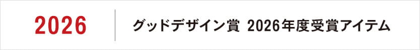 グッドデザイン賞 2026年度受賞アイテム