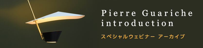 Pierre Guariche intrduction スペシャルウェビナー アーカイブ
