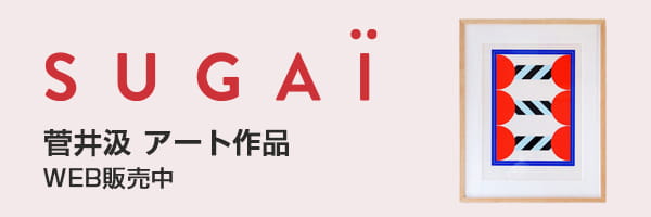 SUGAI 菅井汲アート作品販売中