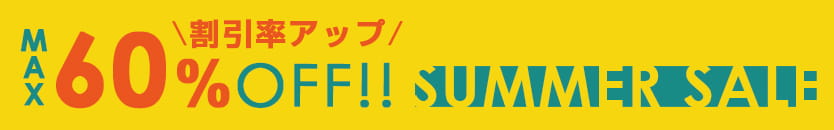 最大50%OFF！夏のスペシャルセール開催中