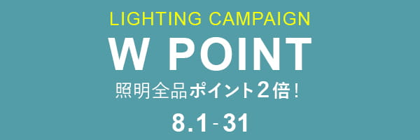 照明全品 ポイント2倍