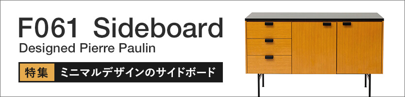F061サイドボード特集