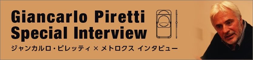 ジャンカルロ・ピレッティ スペシャルインタビュー