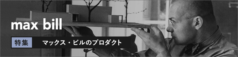 マックス・ビル特集
