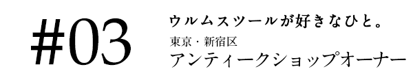 ウルムスツール
