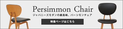 パーシモンチェア特集