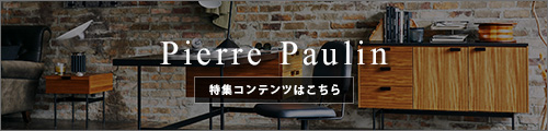 ピエール・ポランの家具