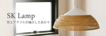 SKランプ特集