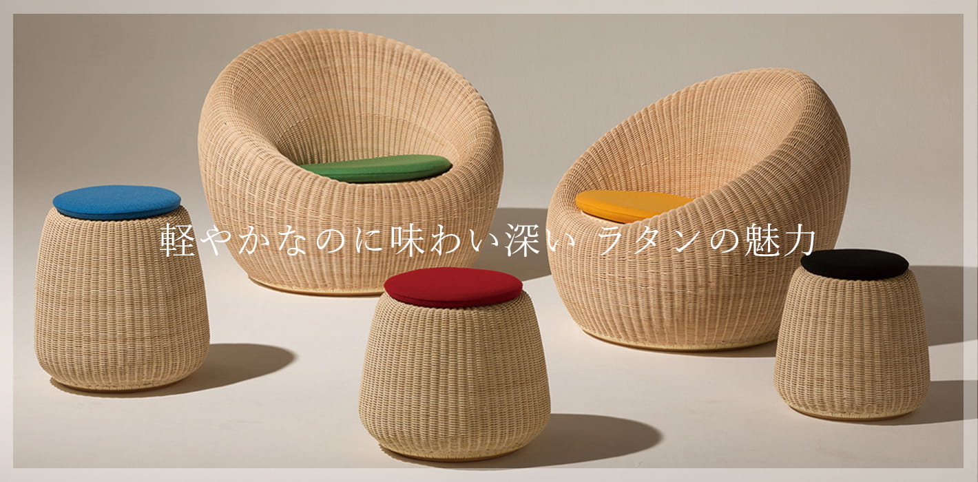 軽やかなのに味わい深い ラタン家具の魅力