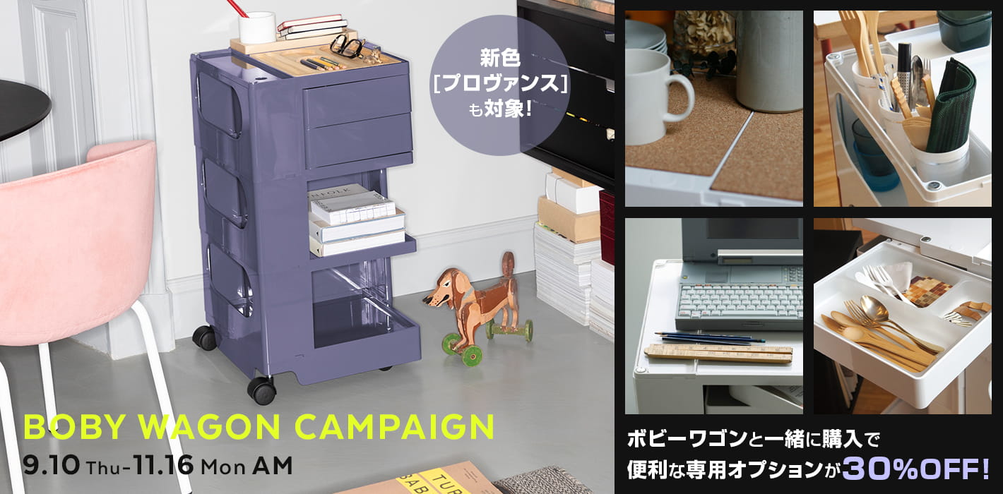ボビーワゴン購入でお得!オプション割引キャンペーン ～11/16AM